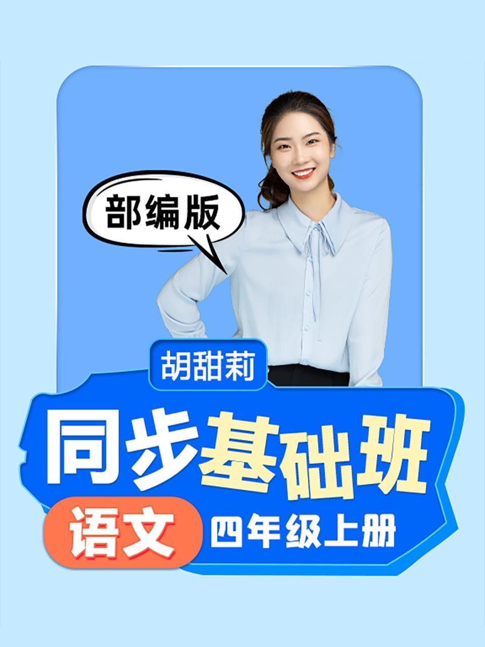 同步基础班-语文四年级上册（部编版）