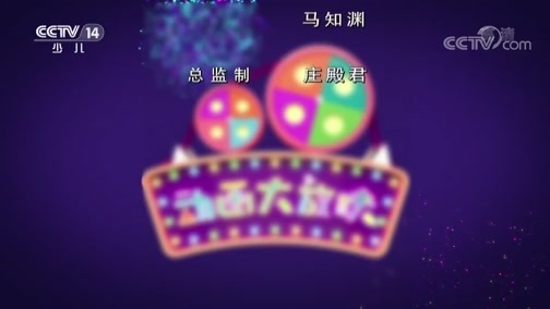 周末动画片 《周末动画片》 20190323 19:00 2/2