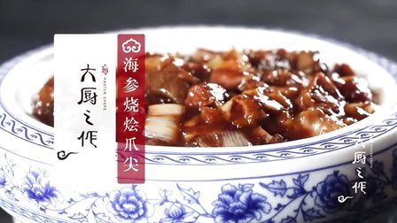 大厨之作 老佛爷爱吃的海参烧烩爪尖 35