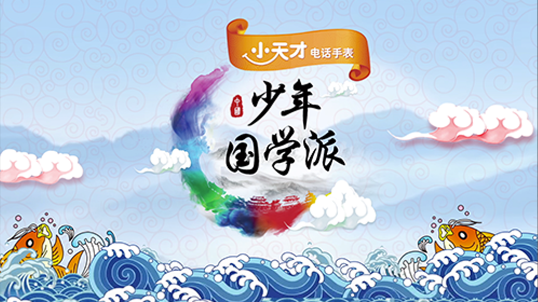 少年国学派 第2季 第1期：国学美少年与学霸少女的巅峰对决来了！