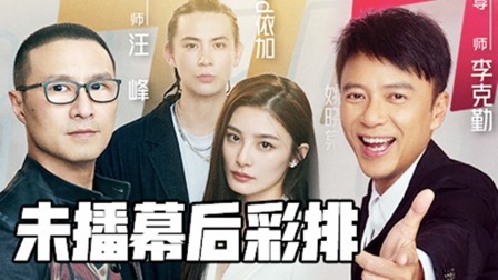 会员版 汪峰皱眉！依加练习出现重大失误