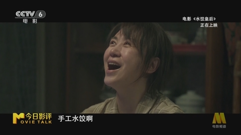 今日影评 《今日影评》 20250501 《水饺皇后》