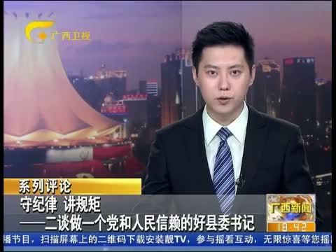 广西新闻 《广西新闻》 20150616