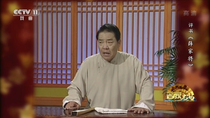《名家书场》 20210517 评书《薛家将》（第一百四十三回）