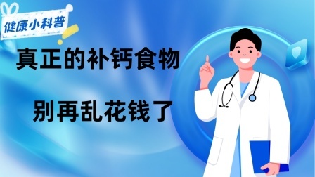 养生之堂 虾皮、骨头汤不补钙！真正的补钙食物排行榜收好，别再乱花钱了！