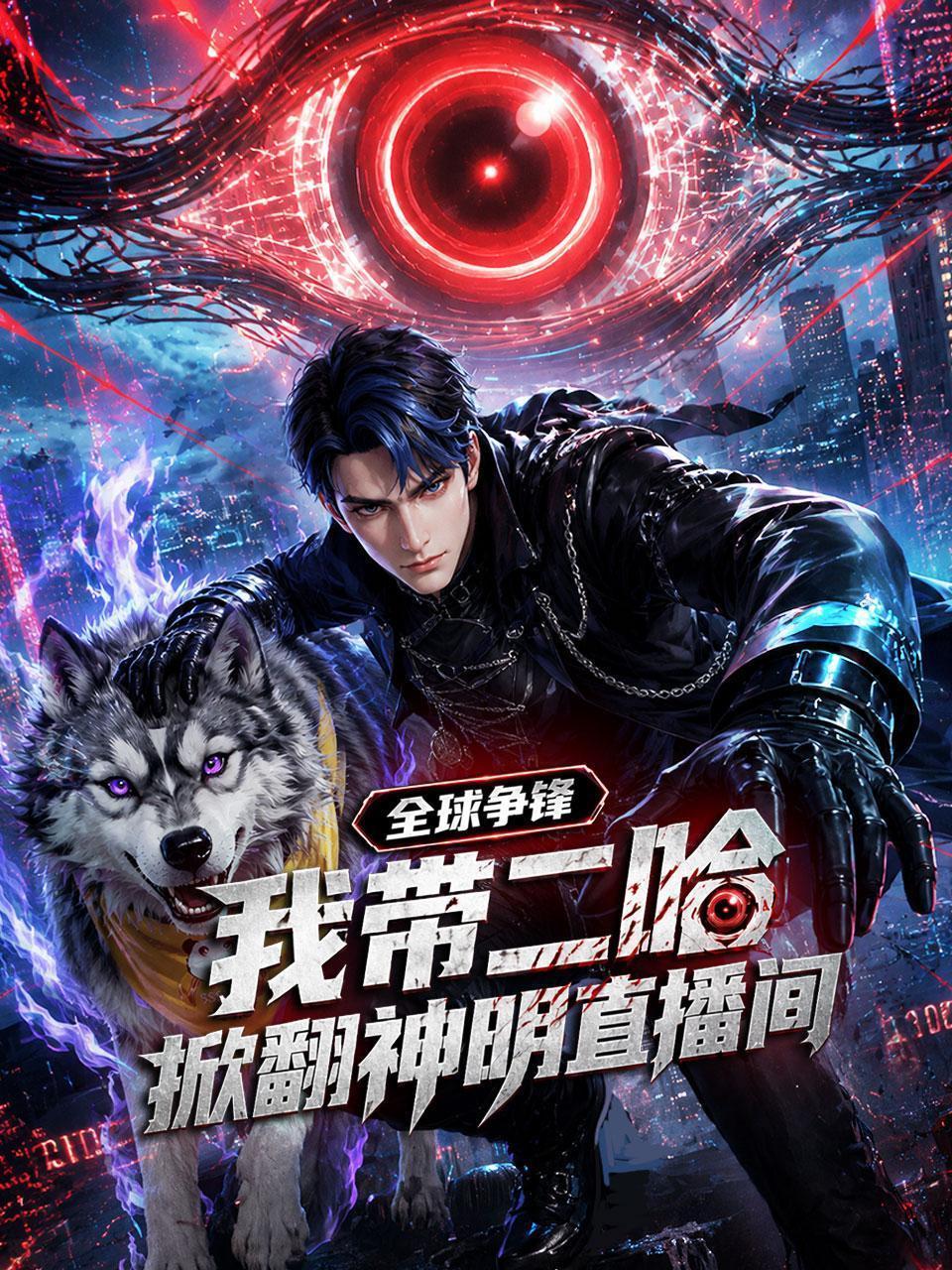 全球争锋，我带二哈掀翻神明直播间