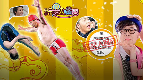 综艺大嘴巴 明星跳水也疯狂 杜海涛是这样练成的