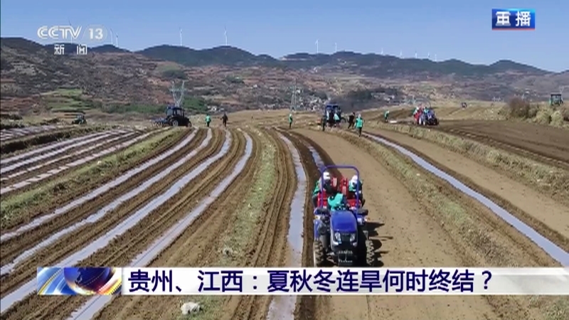 新闻1+1 《新闻1+1》 20230220 贵州、江西：夏秋冬连旱何时终结？