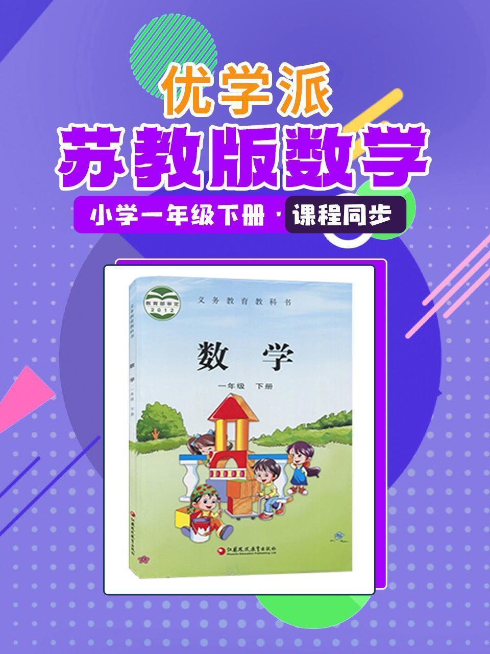 优学派 苏教版数学·小学一年级下册·课程同步