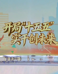 开局&ldquo;十五五&rdquo;实干创未来 海报