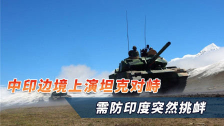 中印边境上演坦克对峙，十多辆15式坦克齐上阵，需防印度突然挑衅