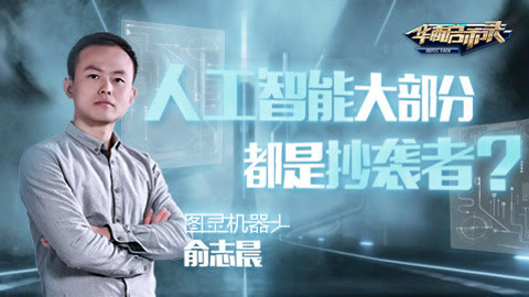 华商启示录 图灵俞志晨：人工智能大部分都是抄袭者！？