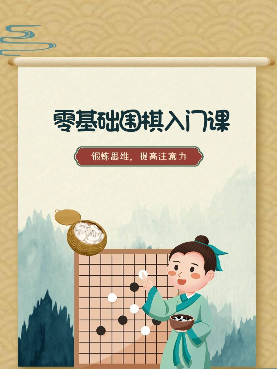 零基础围棋入门课