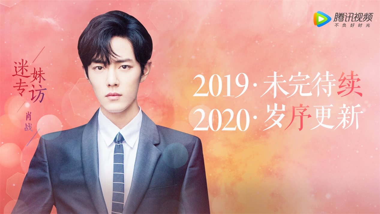 迷妹专访 迷妹专访×肖战：最幸福的瞬间是爸妈的依赖