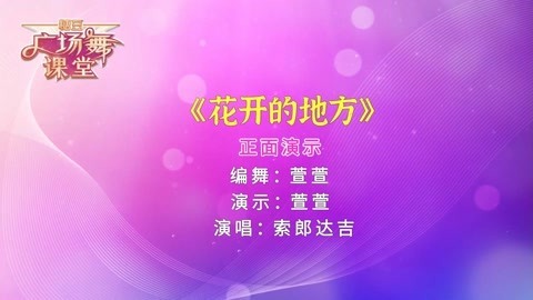 广场舞《花开的地方》
