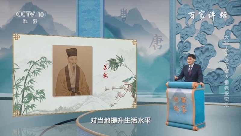 百家讲坛 《百家讲坛》 20240828 大写人生苏东坡 6 垂老投蛮荒