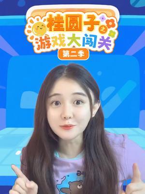 《桂圆子之游戏大闯关》第二季