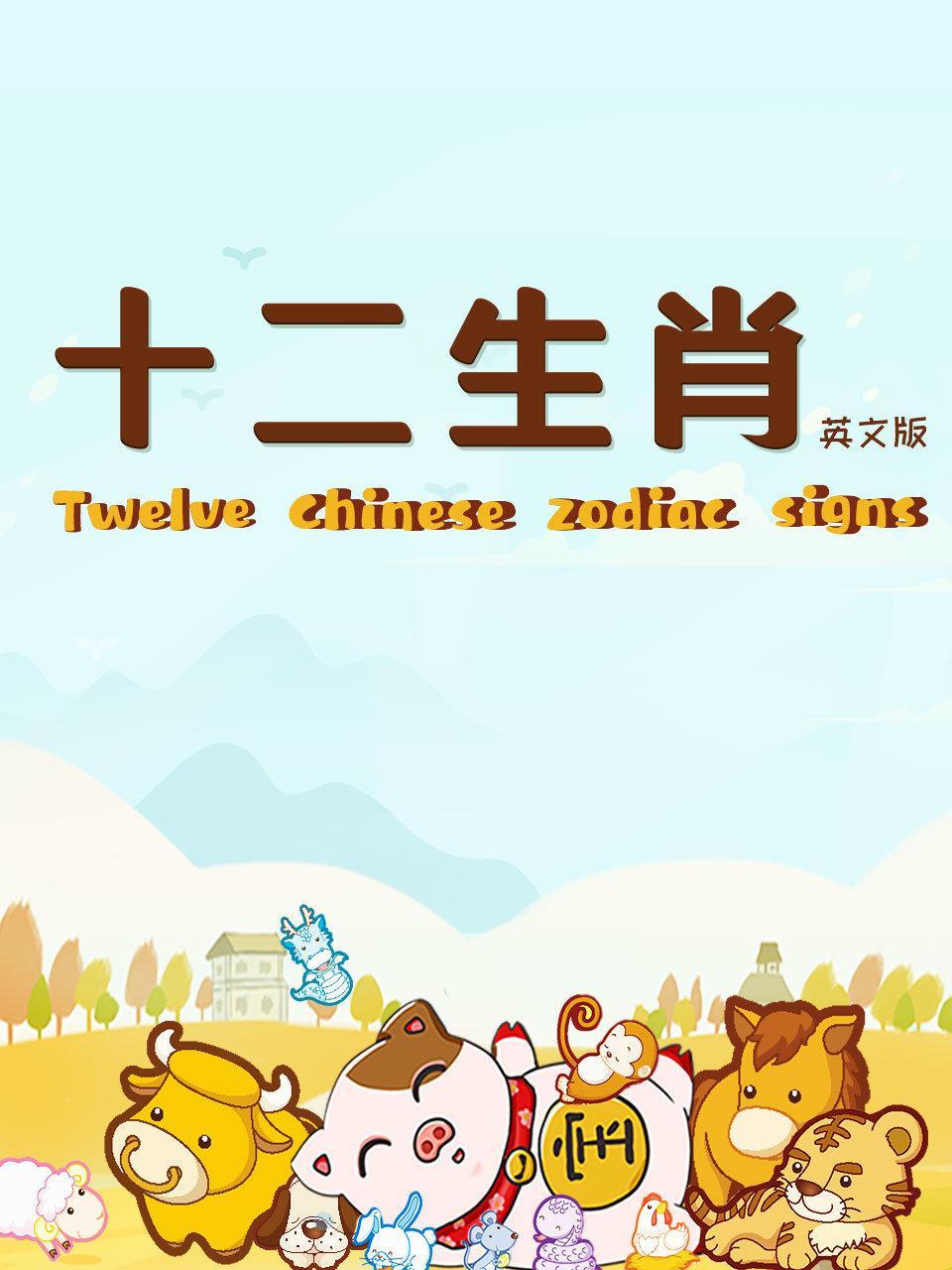 十二生肖英文版
