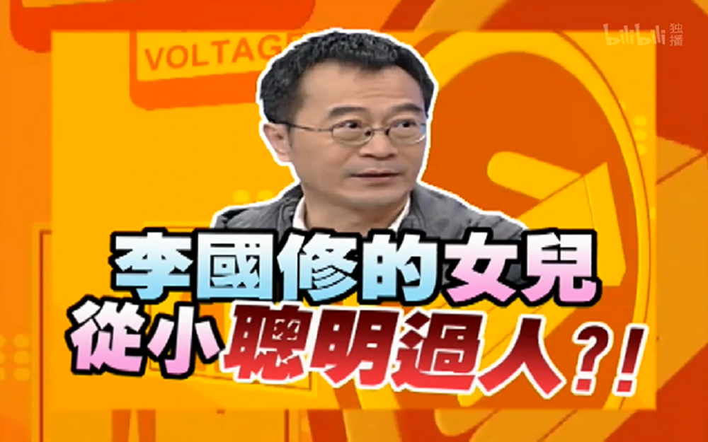 李国修女儿从小机灵坑自己哥哥？