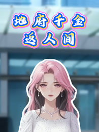 地府千金返人间 动态漫画