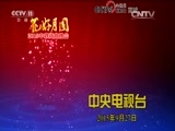 《花好月圆——2015中秋戏曲晚会》 20150927 2/2