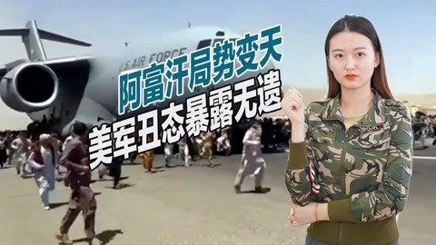 逃离阿富汗，一张机票2.5万美元，美国战争贩子面目暴露无遗