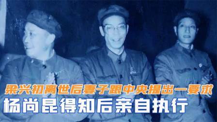 华夏史录 梁兴初离世后，妻子跟中央提出一要求，杨尚昆得知后亲自执行