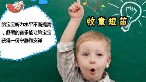 胎教音乐 第21周 牧童短笛