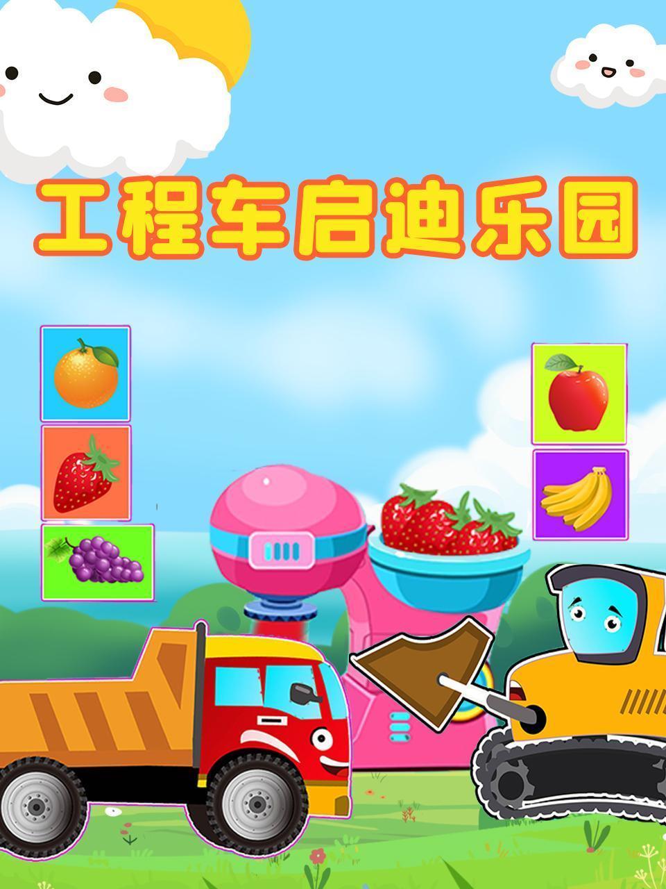 工程车启迪乐园