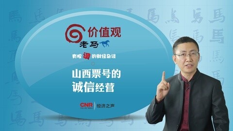 老马价值观 山西票号的诚信经营