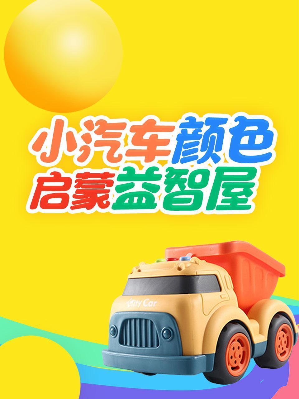 小汽车颜色启蒙益智屋
