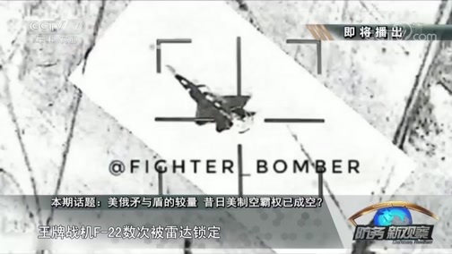 防务新观察 《防务新观察》 20190315 美俄矛与盾的较量 昔日美制空霸权已成空？
