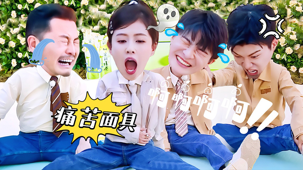 奔跑吧&middot;生态篇 第2期：极限劈叉下腰！全员变痛苦面具