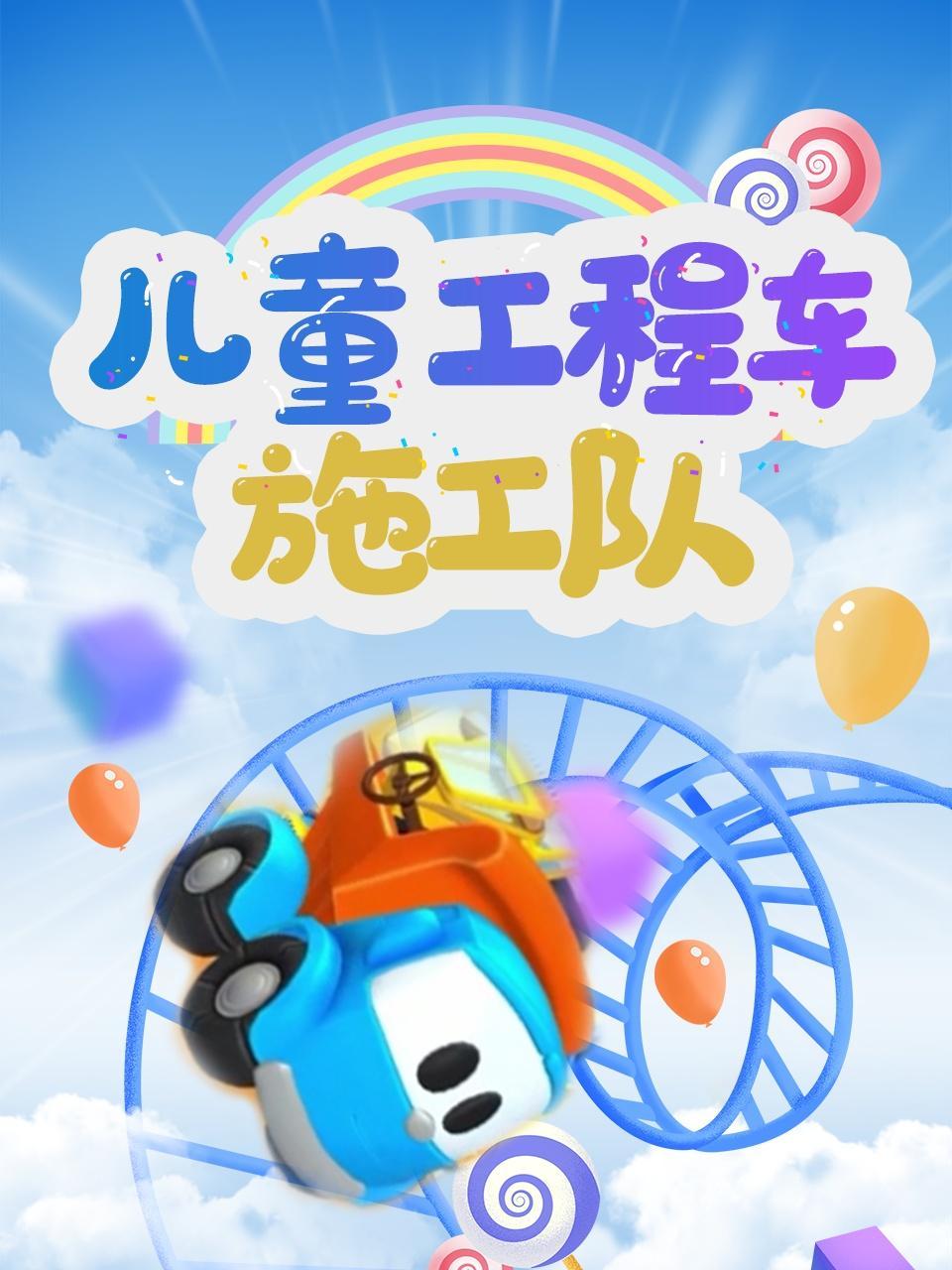 儿童工程车施工队