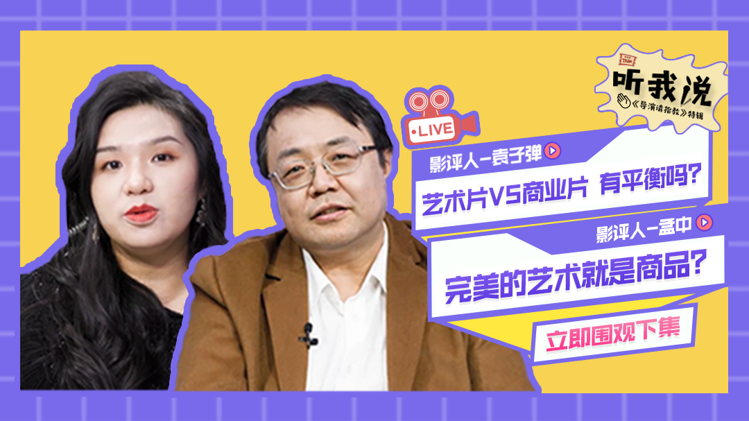 第2期下：文艺片和商业片是对立面吗？