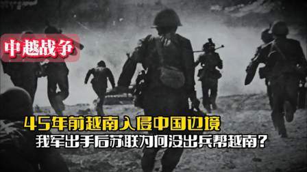 战史分析 45年前越南入侵中国边境，我国果断出手，苏联为何没出兵帮越南