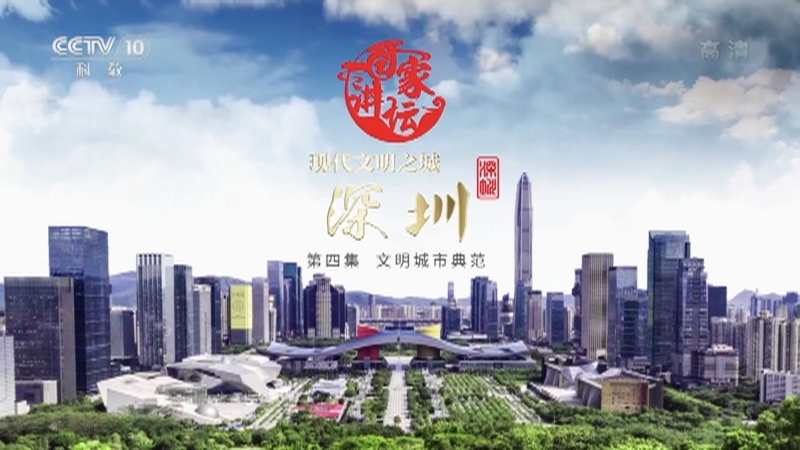 《百家讲坛》 20210103 现代文明之城——深圳 4 文明城市典范
