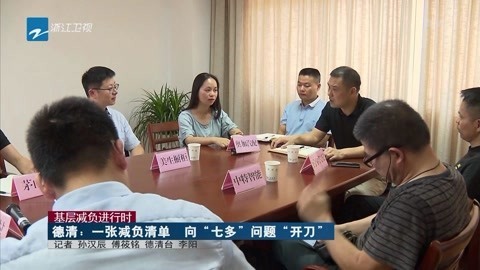 浙江新闻联播 德清:一张减负清单向“七多”问题“开刀”