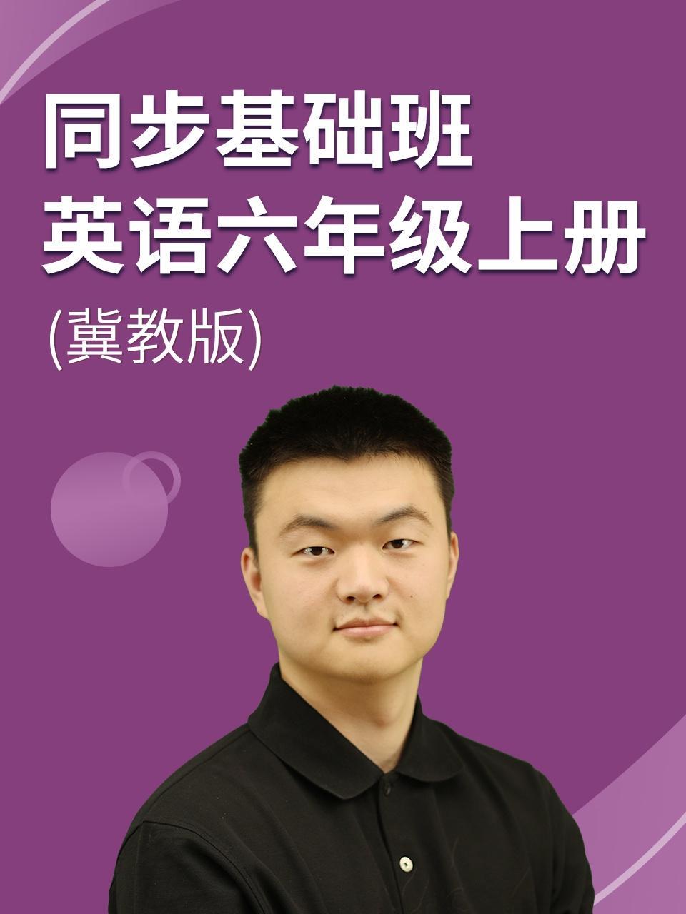 同步基础班-英语六年级上册（冀教版）
