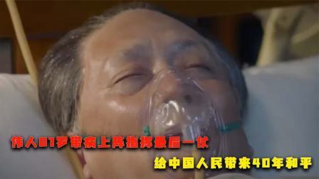 闻天下谈古今 伟人81岁带病上阵，指挥最后一仗，给中国人民带来40年和平