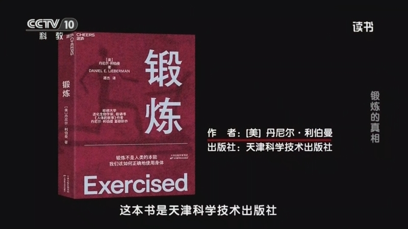 读书 《读书》 20260415 丹尼尔·利伯曼 《锻炼》 锻炼的真相