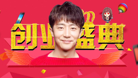 萝莉侃剧 《创业时代》创业节颁奖盛典 郭鑫年获年度最懵圈大奖