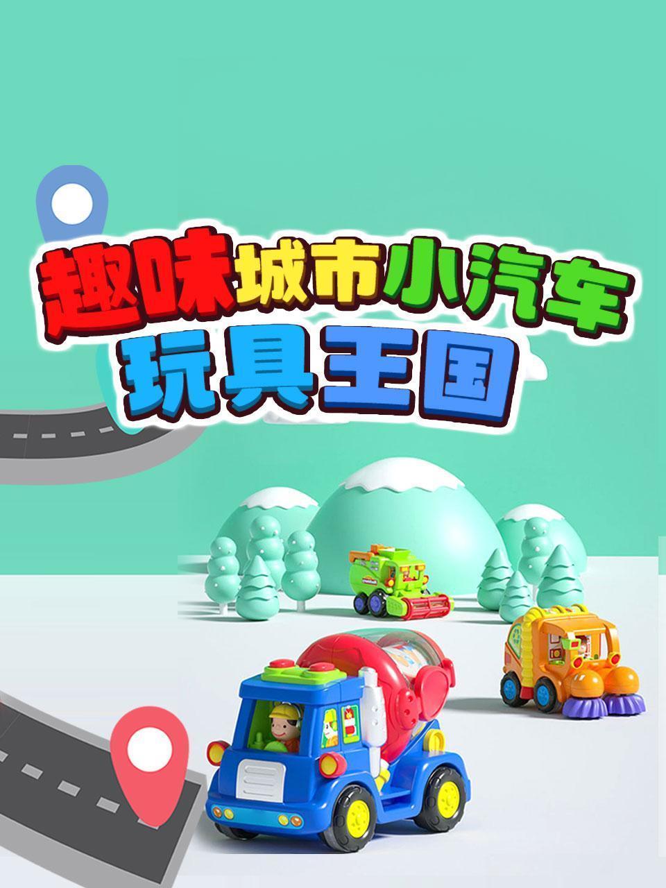 趣味城市小汽车玩具王国