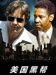 美国黑帮（普通话）