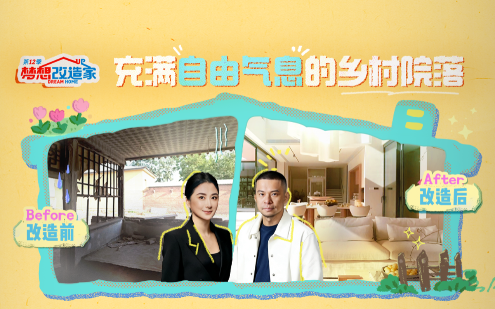 梦想改造家第12季 回归老家！充满自由气息的乡村院落