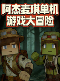 阿杰麦琪单机游戏大冒险