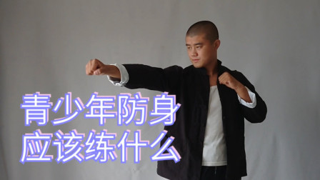 小义防身术 小孩子防身，最错误的就是擒拿和一招制敌，用了就是害自己