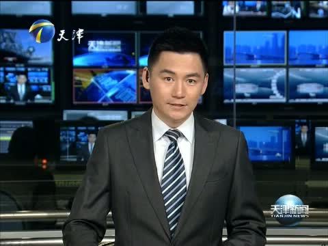 天津新闻 《天津新闻》 20140510