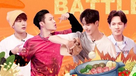 这！就是街舞 第三季 会员版 一起火锅吧 四队长Battle停不下来