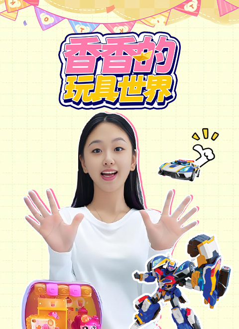 香香的玩具世界
